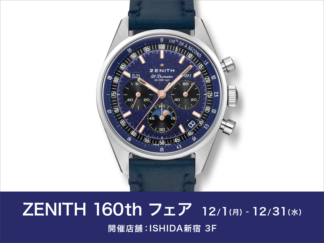ZENITH 160th フェア 開催！！ | ISHIDA新宿 | ブランド腕時計の正規